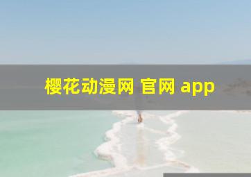 樱花动漫网 官网 app